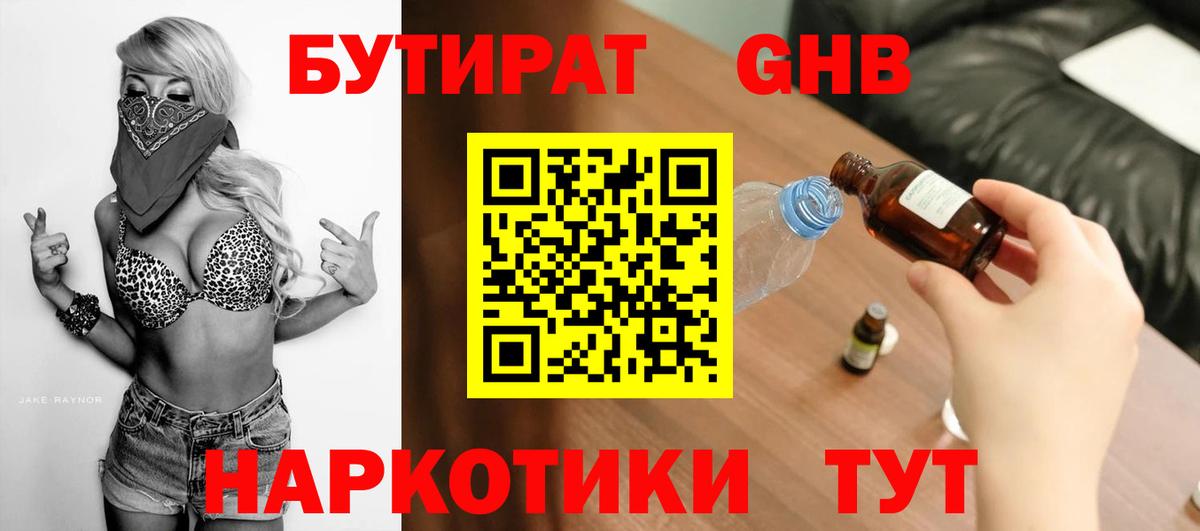 БУТИРАТ 99%  Вход с VPN  Уссурийск 