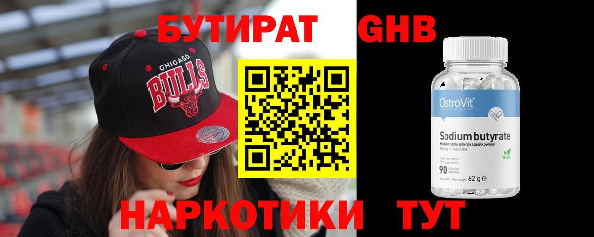 БУТИРАТ 1.4BDO Уссурийск